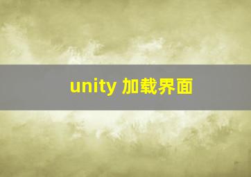 unity 加载界面